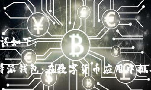 和关键词如下：

探索B特派钱包：在数字货币应用中排名第几？