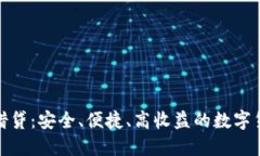 比特派钱包借贷：安全、便捷、高收益的数字货