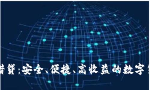 比特派钱包借贷：安全、便捷、高收益的数字货币金融服务