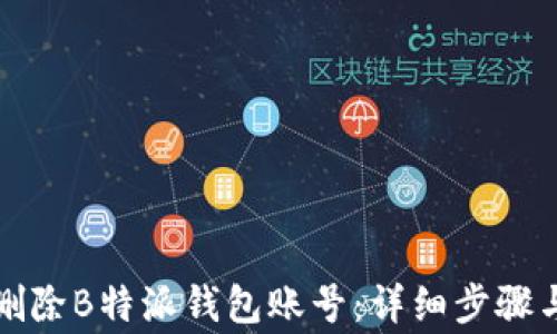 
如何安全删除B特派钱包账号：详细步骤与注意事项