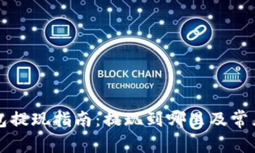 比特派钱包提现指南：提现到哪里及常见问题解答