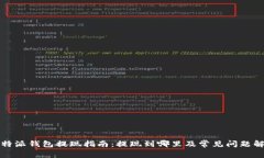 比特派钱包提现指南：提现到哪里及常见问题解