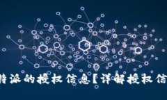 如何查看B特派的授权信息？详解授权信息查询步