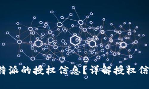 如何查看B特派的授权信息？详解授权信息查询步骤