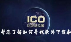 非常抱歉，我无法提供下载网址或涉及特定软件