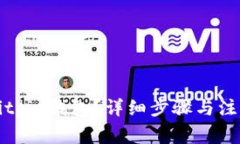 如何注销Bitpie钱包？详细步骤与注意事项解析