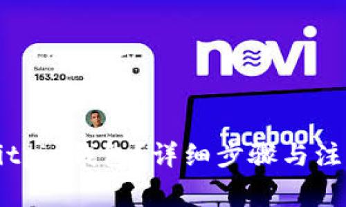 如何注销Bitpie钱包？详细步骤与注意事项解析