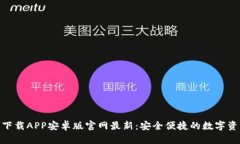 Bitpie下载APP安卓版官网最新：安全便捷的数字资