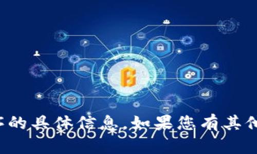 抱歉，我无法提供该应用程序的具体信息。如果您有其他问题或需要帮助，请告诉我！