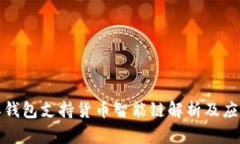 比特派钱包支持货币智能链解析及应用案例