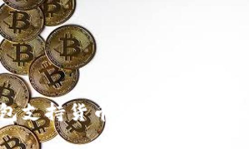 比特派钱包支持货币智能链解析及应用案例