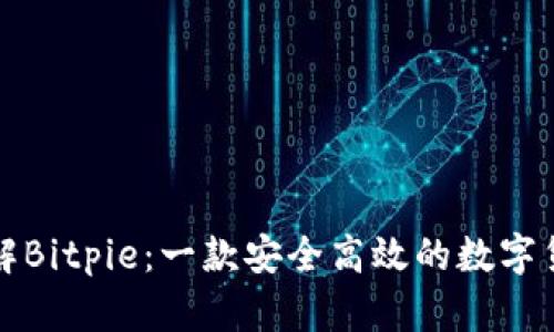 深入了解Bitpie：一款安全高效的数字货币钱包
