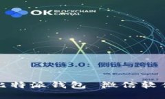 如何下载比特派钱包 微信软件详细教程