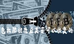 Bitpie钱包权限被改后是否可以恢复的详细解答