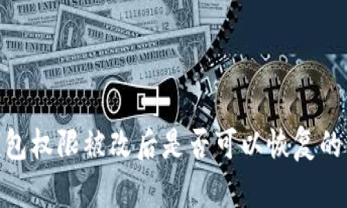 Bitpie钱包权限被改后是否可以恢复的详细解答