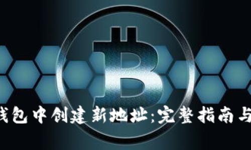 如何在B特派钱包中创建新地址：完整指南与常见问题解答