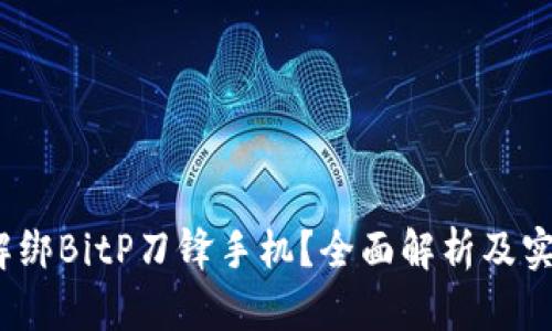  如何解绑BitP刀锋手机？全面解析及实用攻略