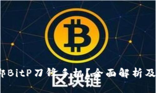  如何解绑BitP刀锋手机？全面解析及实用攻略