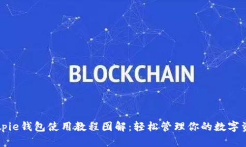 Bitpie钱包使用教程图解：轻松管理你的数字资产