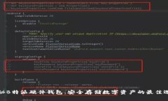 揭秘B特派硬件钱包：安全存储数字资产的最佳选