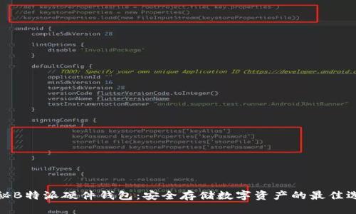 揭秘B特派硬件钱包：安全存储数字资产的最佳选择