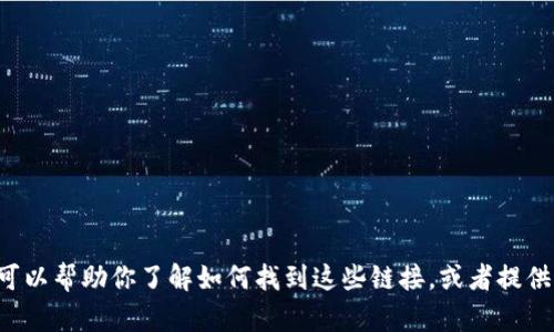 抱歉，我无法提供特定网站的下载链接。但我可以帮助你了解如何找到这些链接，或者提供相关信息。如果你有其他问题，欢迎继续提问！