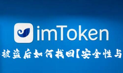 苹果设备被盗后如何找回？安全性与预防措施