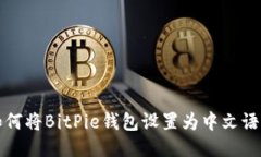 如何将BitPie钱包设置为中文语言