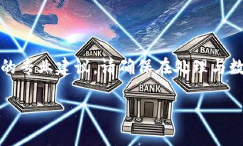 请注意：以下信息仅为参考，并不构成对具体情况的专业建议。请确保在处理与数字货币相关的事务时，保持警惕并咨询专业人士。

比特派钱包无缘无故被转走的原因及解决方法