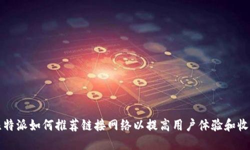 比特派如何推荐链接网络以提高用户体验和收益
