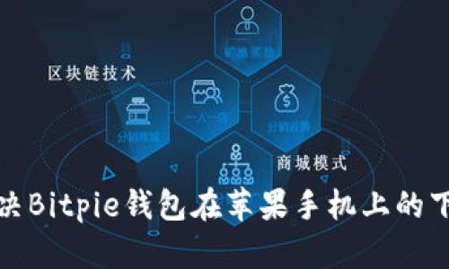 如何解决Bitpie钱包在苹果手机上的下载问题