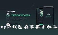 如何解决Bitpie钱包在苹果手机上的下载问题