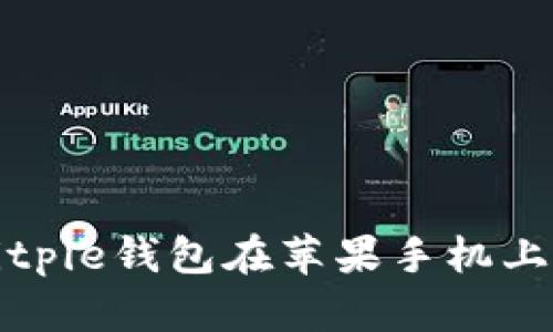 如何解决Bitpie钱包在苹果手机上的下载问题