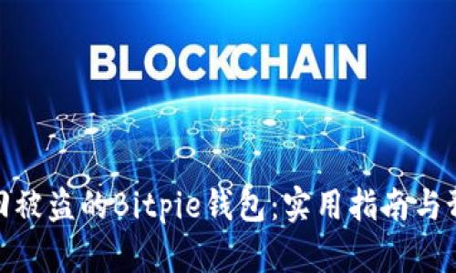 如何找回被盗的Bitpie钱包：实用指南与预防措施