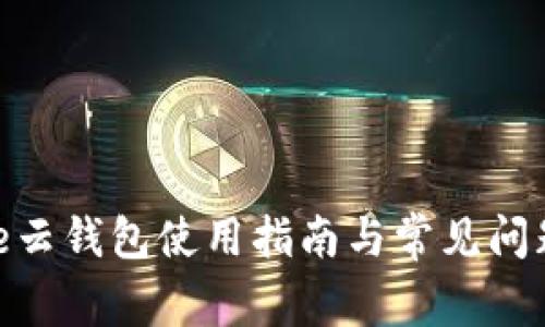 Bitpie云钱包使用指南与常见问题解答
