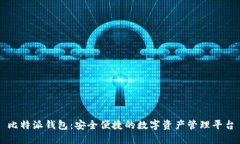 比特派钱包：安全便捷的数字资产管理平台