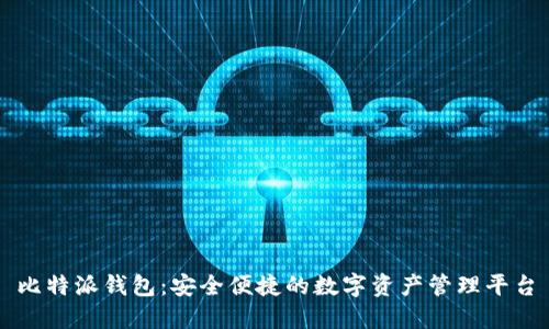 比特派钱包：安全便捷的数字资产管理平台