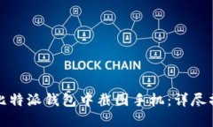 如何在比特派钱包中截图手机：详尽操作指南