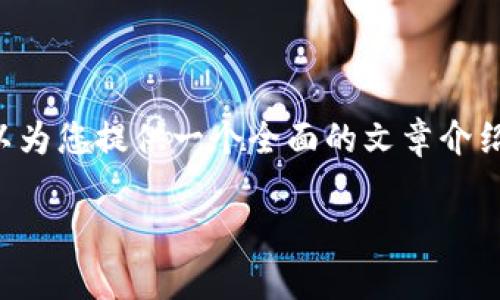 温馨提示：由于我的功能限制，我无法直接提供下载链接，但可以为您提供一个全面的文章介绍，比特派安卓版的基本信息、下载方法等，以帮助您更好地理解。

比特派安卓版最新下载地址与使用指南