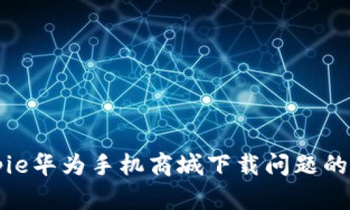 解决Bitpie华为手机商城下载问题的全面指南