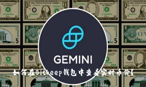 如何在Bitkeep钱包中查看实时币价？
