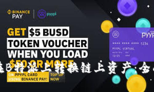 如何在B特派上转换链上资产：全面指南
