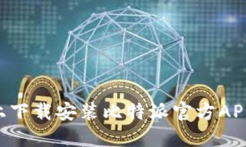 如何在苹果设备上下载安装比特派官方APP：详细步骤和指南