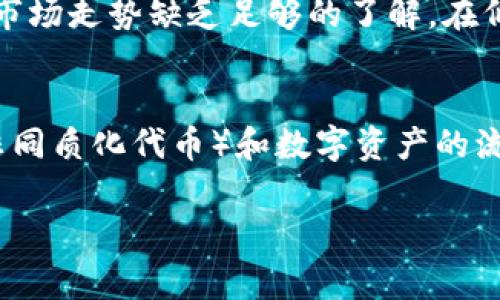 假U问题分析：B特派TRC20的真相与用户注意事项

TRC20, 假U, B特派, 数字货币, 加密货币/guanjianci

一、什么是TRC20标准？
TRC20是基于波场（Tron）区块链的一种代币标准，与以太坊的ERC20标准类似。TRC20代币能够在波场网络中自由交易，具备快速低费用的转账特性。这使得TRC20代币在交易所和数字钱包中得到了广泛的应用。用户在进行TRC20代币交易时，通常会使用特定的钱包和交易所来进行操作。

二、什么是“假U”？
所谓“假U”，一般是指伪造的USDT或其他与USDT相似的代币。在市场上，假U往往是一些不受信任的项目或平台发行的代币，这些代币可能以低于市场的价格进行交易，吸引用户购买，但实际上并没有实际的价值或背后没有足够的USDT储备支持。假U可能会造成用户资金的损失，是数字货币交易中的一大隐患。

三、B特派的TRC20交易功能介绍
B特派作为一个数字货币交易平台，提供TRC20代币的交易服务，用户能够在平台上方便地进行各种交易。但是，用户在选择任何平台进行交易时，需谨慎选择，了解平台的资质、合规性及安全性。B特派是否存在假U的风险，需要用户进行仔细的甄别。

四、如何识别假U？
识别假U的方法有以下几点：
ul
li1. 查阅官方信息：只有官方发布的USDT信息或由知名平台发行的代币才能被信任，用户在购买前最好查阅相关的官方网站或白皮书。/li
li2. 查看流通性：假U通常流通性差，用户可通过查询交易量和市场需求来判断该代币的真实性。/li
li3. 注意价格异常：一般情况下，假U的交易价格可能远低于市场价，若发现某种代币价格异常，需提高警惕。/li
li4. 主流交易平台的支持：一些主流交易所如币安、火币等只支持可靠的代币，若某代币在此类平台没有挂牌，用户需谨慎购买。/li
li5. 用户评价：查看其他用户对于某个代币或平台的评价和反馈，尤其是是否有用户被骗的经历，能够起到一定的参考作用。/li
/ul

五、B特派用户需注意的事项
在使用B特派进行TRC20交易时，用户需注意以下几点：
ul
li1. 选择安全的钱包：用户应选择知名且安全性高的钱包来存储TRC20代币，避免将资金放在不安全的平台中。/li
li2. 定期检查账户：用户应定期检查自己的交易账户，确保没有异常交易发生，若发现异常应及时联系平台客服。/li
li3. 小额试水：在对任何不熟悉的代币或交易平台进行大额投资前，建议用户先进行小额试水，以确认平台及代币的真实性。/li
li4. 了解市场动态：建议用户不断关注数字货币市场的动态，提升自身的市场分析能力，以减少投资风险。/li
/ul

六、B特派与假U的关系
关于B特派与假U的关系，首先B特派本身作为一个数字货币交易平台，它提供了TRC20代币的交易服务，但并不直接发行代币。用户在平台上交易的实际代币是否为假U，归根结底取决于用户所选代币的本身。因此，用户在B特派上交易TRC20代币时，要对代币的来源进行审慎的调查与分析，以避免上当受骗。

七、总结
在数字货币市场中，用户需保持警惕，科学投资。尤其是在类似B特派这样的交易平台上，通过多方验证代币的真实性、选择安全的交易方式，才能有效减少假U带来的风险。通过学习并掌握相关知识，用户应增强自身的风险意识，尽量在安全的平台上进行交易，保护个人资产的安全。

八、相关问题探讨
在探讨B特派和TRC20代币的同时，用户可能还会产生一些其他相关问题，比如：

问题1：TRC20代币的安全性如何保证？
TRC20代币的安全性主要取决于底层的波场网络，波场作为一条公链，其安全性受到高度重视。一方面，波场网络基于区块链技术，采用去中心化的方式，使得数据的透明度和不可篡改性能够得到保障。另一方面，波场在其网络的设计和构建上，投入了大量的技术力量，常常发布安全更新以抵御潜在的攻击。此外，用户在使用TRC20代币时，可以选择知名和正规的交易平台，确保他们的资金和交易数据受到保护。通过这些措施，TRC20代币的安全性得到了较好的保障。

问题2：如何选择合适的数字货币交易平台？
选择数字货币交易平台时，应考虑多个因素。首先是平台的信誉和历史，没有较差记录的历史平台更为安全。其次，需要了解平台的合规性，是否受到相关国家或地区的监管。此外，交易费用也是一个重要的考量要素，平台的交易费用越低，用户的实际收益越高。此外，用户还应该重视平台的用户体验和客户服务，良好的用户体验能够使交易过程更为顺畅，同时及时的客服支持能够解决可能遇到的问题。最后，通过用户评价及口碑等渠道判断平台的安全性，以降低在交易中的风险。

问题3：TRC20与USDT的关系是什么？
USDT是目前最广泛使用的稳定币之一，旨在保持与美元的1:1挂钩，而TRC20是以波场区块链为基础的一种代币标准。在波场网络上，USDT的TRC20版本（通常称为TRC20-USDT）在交易时使用TRC20标准进行操作。因此，TRC20-USDT是波场网络中交易的主要稳定币，用户可以通过它在波场生态中进行低成本的货币转移及其他数值操作。TRC20-USDT的稳定性依赖于Tether公司所持有的美元储备，用户在使用时应确认该代币的流动性和真实性。

问题4：如何保护个人数字货币资产？
保护个人数字货币资产需要进行多方面的措施。首先，选择高安全性的数字货币钱包，无论是硬件钱包还是软件钱包都应具有良好的加密保护。其次，增强个人账户的安全设置，启用双重身份验证（2FA）等安全措施，以减少被黑客攻击的风险。同时，对于数字货币的投资和交易应保持自我教育，不贪图小便宜，避免参与高度投机的项目，特别是那些缺乏明确基础和透明度的代币。最后，定期备份钱包和私钥，并确保备份资料的安全，避免因为意外丢失而导致的资产损失。

问题5：为什么假U容易出现？
假U的出现主要源于数字货币市场的无监管、投机行为和用户对风险认知不足等因素。在缺乏足够监管政策的环境下，一些不法分子可能利用不存在的稳定币或伪造的资产欺骗投资者。此外，许多用户对数字货币的认识不够，对市场走势缺乏足够的了解，在低价吸引下盲目跟风，最终导致受骗。在这样的情况下，用户需要不断增强自己的市场分析能力，了解加密货币的基本知识，做到警惕与辨识，避免因为信息不对称而遭受损失。

问题6：TRC20代币未来的趋势是怎样的？
TRC20代币的未来趋势将受到数字货币市场整体环境、技术进步和用户需求的共同影响。随着区块链技术的不断发展，TRC20作为一种更加灵活、高效的代币标准，其应用场景将会更加广泛。尤其是在去中心化金融（DeFi）、NFT（非同质化代币）和数字资产的流通中，TRC20代币的使用频率将不断提高。同时，随着区块链技术的规范化和透明化，TRC20代币的安全性和合规性也将逐渐增强，从而提升市场对其信任度。在此背景下，TRC20的应用将朝着时期更广泛、安全和合规的方向发展。

综上所述，用户在数字货币市场交易中需保持谨慎，尤其注意信息的真实性和平台的选择，做好资产保护，才能更好地把握市场机会，享受数字货币带来的红利。