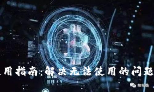 比特派钱包使用指南：解决无法使用的问题及其原因分析