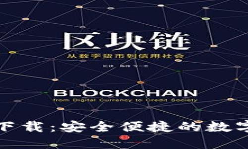 : 比特派官方下载：安全便捷的数字货币钱包应用