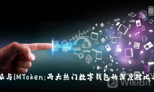 比特派与iMToken：两大热门数字钱包的深度对比与分析