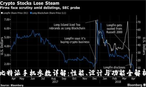 比特派手机参数详解：性能、设计与功能全解析