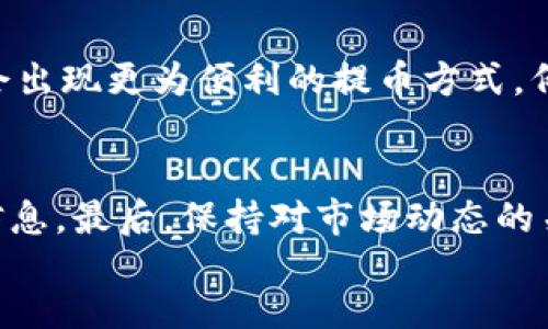 
解决B特派不支持BCH提币的问题：全面指南与解决方案

关键词
B特派, BCH提币, 加密货币, 交易平台, 提币问题/guanjianci

引言
在当今的加密货币交易环境中，数字货币的使用变得越来越普及。许多交易平台如B特派为用户提供了便捷的交易体验。然而，无论是新手还是老手，用户在使用这些平台时都会遇到各种问题，比如B特派不支持BCH（比特币现金）提币。本文将为您分析这一问题的原因，提供详尽的解决方案，并回答一些相关问题，帮助用户顺利进行BCH的提币操作。

一、B特派不支持BCH提币的原因分析
首先，我们需要明确B特派不支持BCH提币的根本原因。这可能与多个因素有关，包括平台政策、技术支持、以及市场需求等。一方面，B特派可能基于内部的风险管理或合规要求，决定暂停或停止对特定加密资产（如BCH）的提供和交易。另一方面，如果对BCH的市场需求较低，平台可能会将资源集中于其他更为流行的加密货币上。用户在选择交易平台时，应密切关注其支持的资产种类，确保平台能够满足自己的需求。

二、如何解决B特派不支持BCH提币的问题
解决这一问题的首要步骤是寻找能够支持BCH提币的交易平台。用户可以通过以下几种方式来找到适合的替代平台。首先，在各大交易平台的网站上查看其支持的币种，通常这些信息会在“资产”或“帮助”类栏目中列出。其次，可以在加密货币论坛、社交媒体等平台上查找其他用户的推荐，了解哪些平台对BCH提币的支持情况。最后，用户还可以利用一些相关的第三方服务工具，如CoinMarketCap和CoinGecko等，查看不同平台的币种支持情况。

三、BCH提币的安全性问题
对于加密货币用户而言，安全性是至关重要的一环。虽然大多数知名的大型交易平台都有严格的安全措施，但用户在提币时依然应采取更为谨慎的态度。在提币BCH之前，确保选择的交易平台具备良好的安全历史。用户可查询平台的安全性相关评价，确保其遵循行业最佳实践。此外，进行提币操作时，用户应开启双重验证、强密码等安全功能，降低账户被盗风险。

四、BCH提币的手续费问题
提币手续费是另一个用户需要关注的重要因素。不同的交易平台对BCH的提币收费标准可能存在差异。一般来说，手续费直接取决于网络的交易负载与提币金额。有些平台会根据网络状况动态调整手续费，因此用户在进行提币操作时应提前进行计算和比较，确保隐含成本尽量降低。同时，也要注意有些平台可能会对首次提币给予免手续费的优惠，这也应该充分利用。

五、使用其他平台进行BCH提币的具体步骤
如果用户已经决定在其他支持BCH提币的平台上进行操作，以下是一些基本步骤：
1. 选择支持BCH提币的交易平台并注册账号，完成KYC（知道你的客户）验证。
2. 在新的平台上进行BCH的存款操作。用户可以选择从B特派账户转账BCH至新平台的指定地址。
3. 选择想要提币的金额及地址，确认信息无误后提交提币请求。
4. 一旦交易被确认，用户应该在数分钟内看到新平台的BCH到账。
5. 如果提币中出现问题，用户需要联系新平台的客服，尽快解决问题。
通过这些步骤，用户可以顺利地完成BCH提币。

六、未来BCH提币支持的变化
随着加密货币市场的发展与监管政策的变化，B特派及其他交易平台可能会调整其支持的币种和提币政策。用户应当保持关注，随时了解最新动向，及时调整自己的操作策略。此外，随着技术的进步，未来可能会出现更为便利的提币方式，例如闪电网络等技术可能使得提币变得更快速和便宜。在此背景下，用户需根据自己的需求灵活选择交易方式和平台。

结论
虽然B特派当前不支持BCH提币，但用户并不必因此而感到沮丧。通过寻找其他支持BCH提币的平台并采取适当的安全措施，用户依然可以顺利进行交易。而在进行提币时务必关注手续费、市场需求等方面的信息。最后，保持对市场动态的关注，能够帮助用户灵活应对可能出现的挑战。

/content