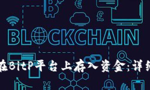 如何在BitP平台上存入资金：详细指南